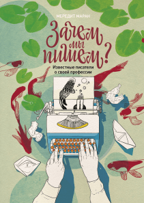 Зачем мы пишем?. Мередит Маран