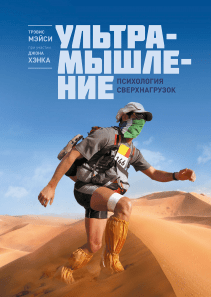 Ультрамышление. Трэвис Мейси и Джон Хэнк