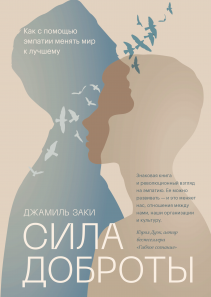 Сила доброты. Джамиль Заки