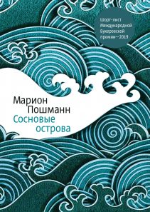 Сосновые острова. Марион Пошманн и Анна Кукес, переводчик