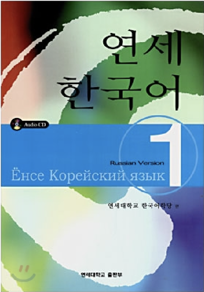 Ёнсе Корейский язык, часть 1