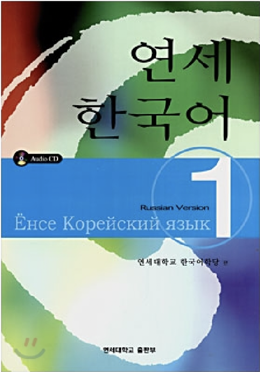 Корейский язык университет. Учебник корейского языка. Книги по корейскому языку. Ёнсе корейский язык книга. Учебник Конгского языка.