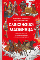 Славянская масленица