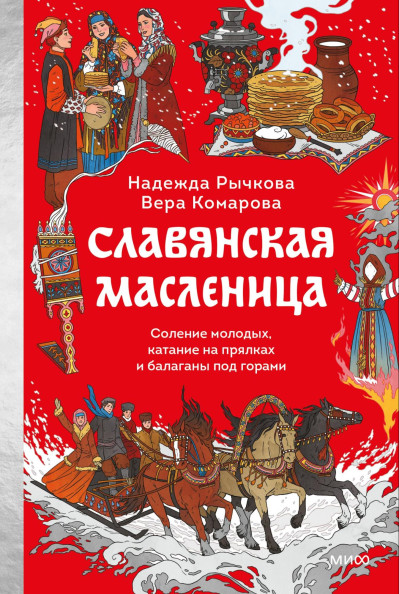 Славянская масленица
