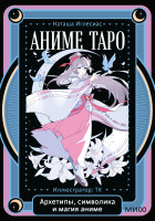 Аниме таро