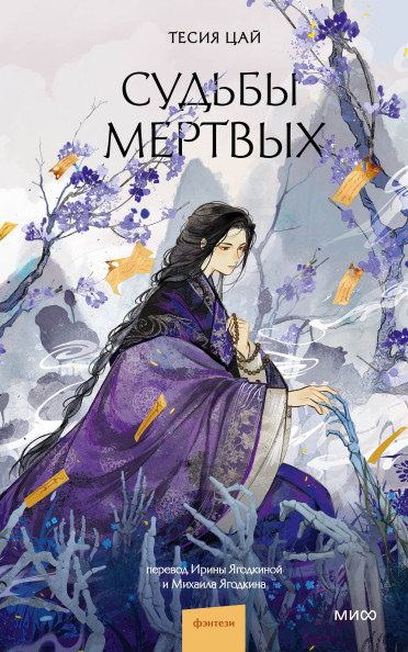 Судьбы мертвых