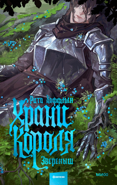 Храни короля