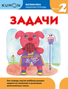 Kumon. Задачи. Уровень 2