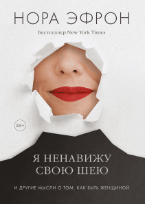 Я ненавижу свою шею. Нора Эфрон