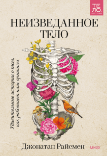 Неизведанное тело. Джонатан Райсмен