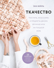 Ткачество. Энн Вейль