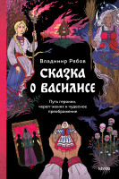 Сказка о Василисе
