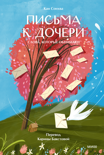 Письма к дочери