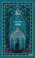 Гроза. Вечные истории