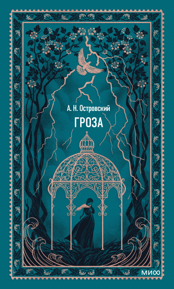 Гроза. Вечные истории