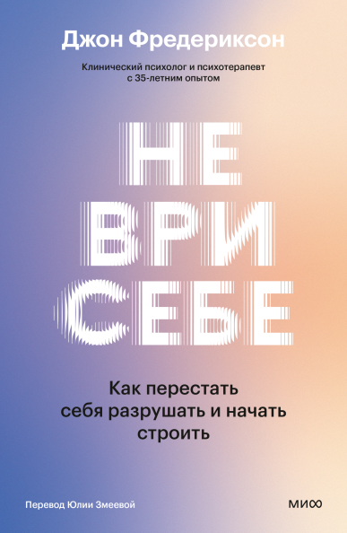 Не ври себе
