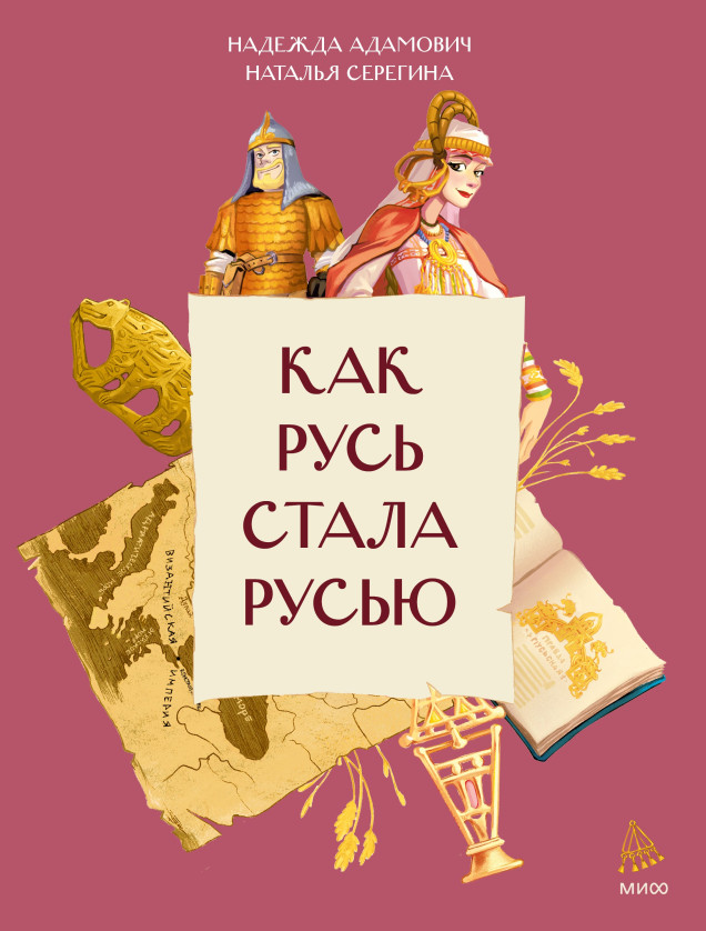 Как Русь стала Русью