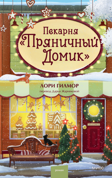 Пекарня «Пряничный домик»
