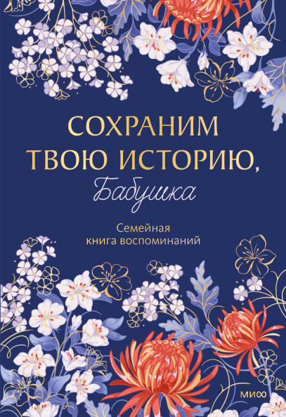 Сохраним твою историю, бабушка