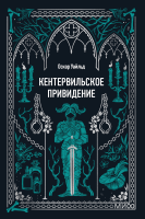 Кентервильское привидение. Вечные истории. Мини-книга
