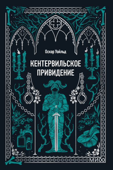 Кентервильское привидение. Вечные истории. Мини-книга