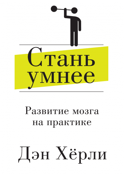 Стань умнее