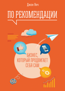 По рекомендации. Джон Янч