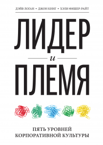 Лидер и племя. Дэйв Логан, Джон Кинг и Хэли Фишер-Райт