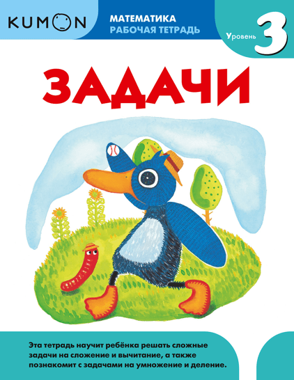 Kumon. Задачи. Уровень 3