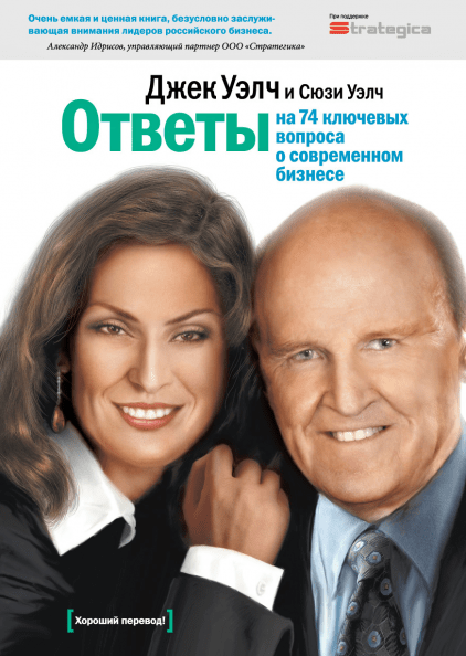 Ответы на 74 ключевых вопроса о современном бизнесе