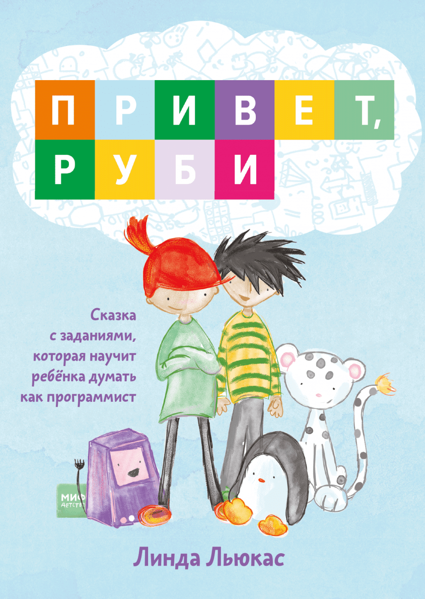 Книги для детей 8 лет. Привет Руби книга. Детская книжка. Руби сказка