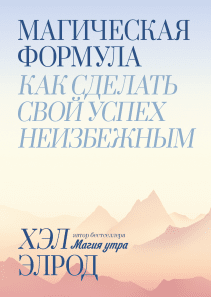Магическая формула. Хэл Элрод