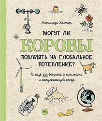 Могут ли коровы повлиять на глобальное потепление?. Матильда Мастерс