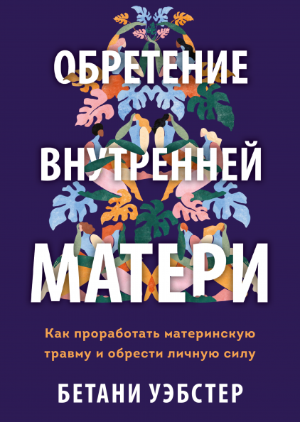 Обретение внутренней матери