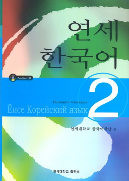 Ёнсе Корейский язык, часть 2