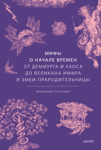 Мифы о начале времен