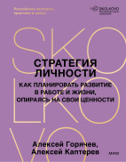 Стратегия личности