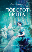 Поворот винта. Вечные истории. Young Adult
