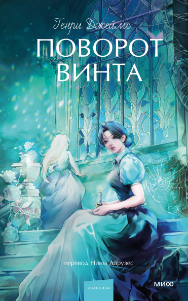 Поворот винта. Вечные истории. Young Adult