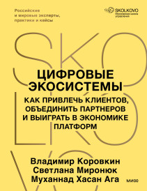Цифровые экосистемы в бизнесе. 