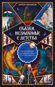 Сказки, незнакомые с детства. 
