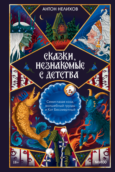 Сказки, незнакомые с детства