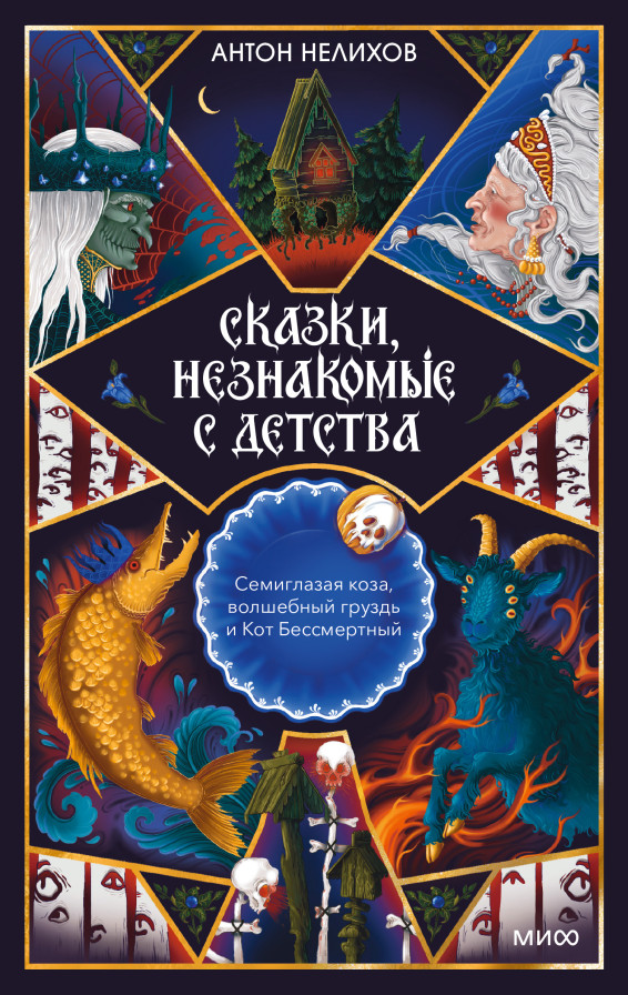 Сказки, незнакомые с детства