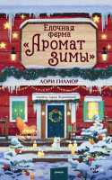 Елочная ферма «Аромат зимы»