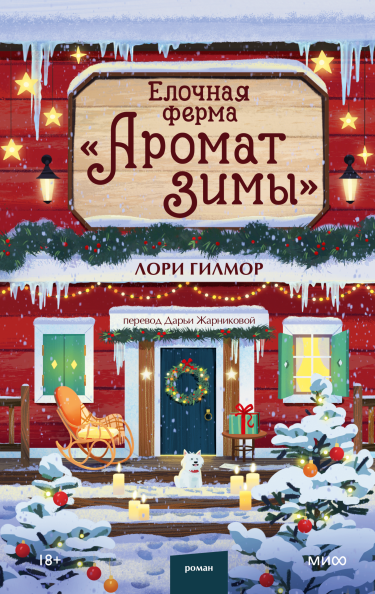 Елочная ферма «Аромат зимы»