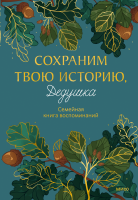 Сохраним твою историю, дедушка