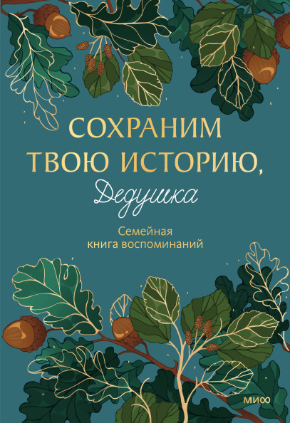 Сохраним твою историю, дедушка