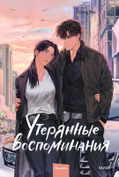 Утерянные воспоминания. Том 3