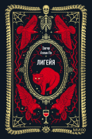 Лигейя. Вечные истории. Мини-книга