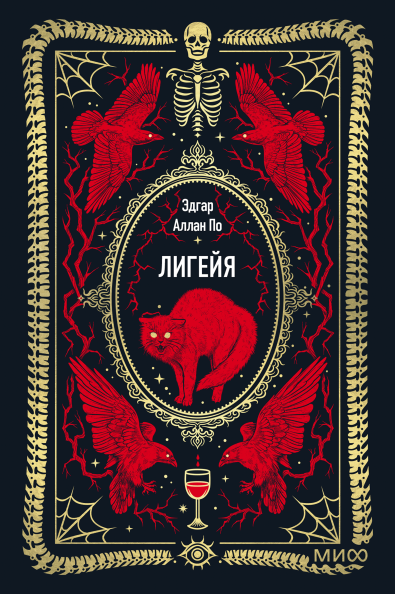 Лигейя. Вечные истории. Мини-книга